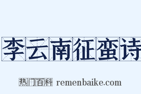 李云南征蛮诗是什么意思的图片